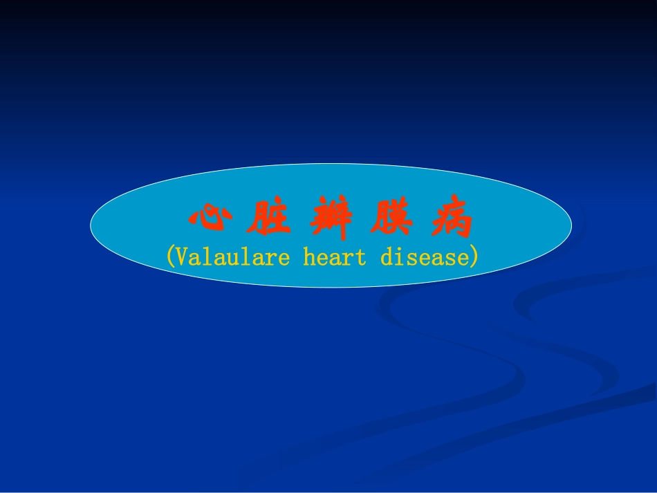 心瓣膜病D0C4B0EAC4A4B2A1.D1DDCABECEC4B8E5_第1页