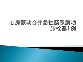 心房颤动合并肠系膜动脉栓塞病例一例