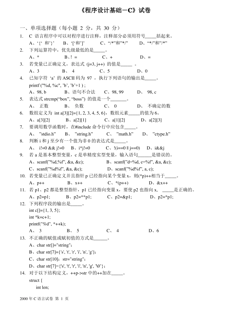 C语言程序设计试题第九套-试卷_第1页