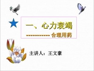 心力衰竭--合理用药