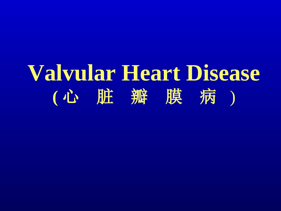 心-脏-瓣-膜-病_第1页