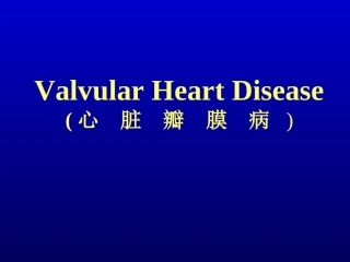 心-脏-瓣-膜-病