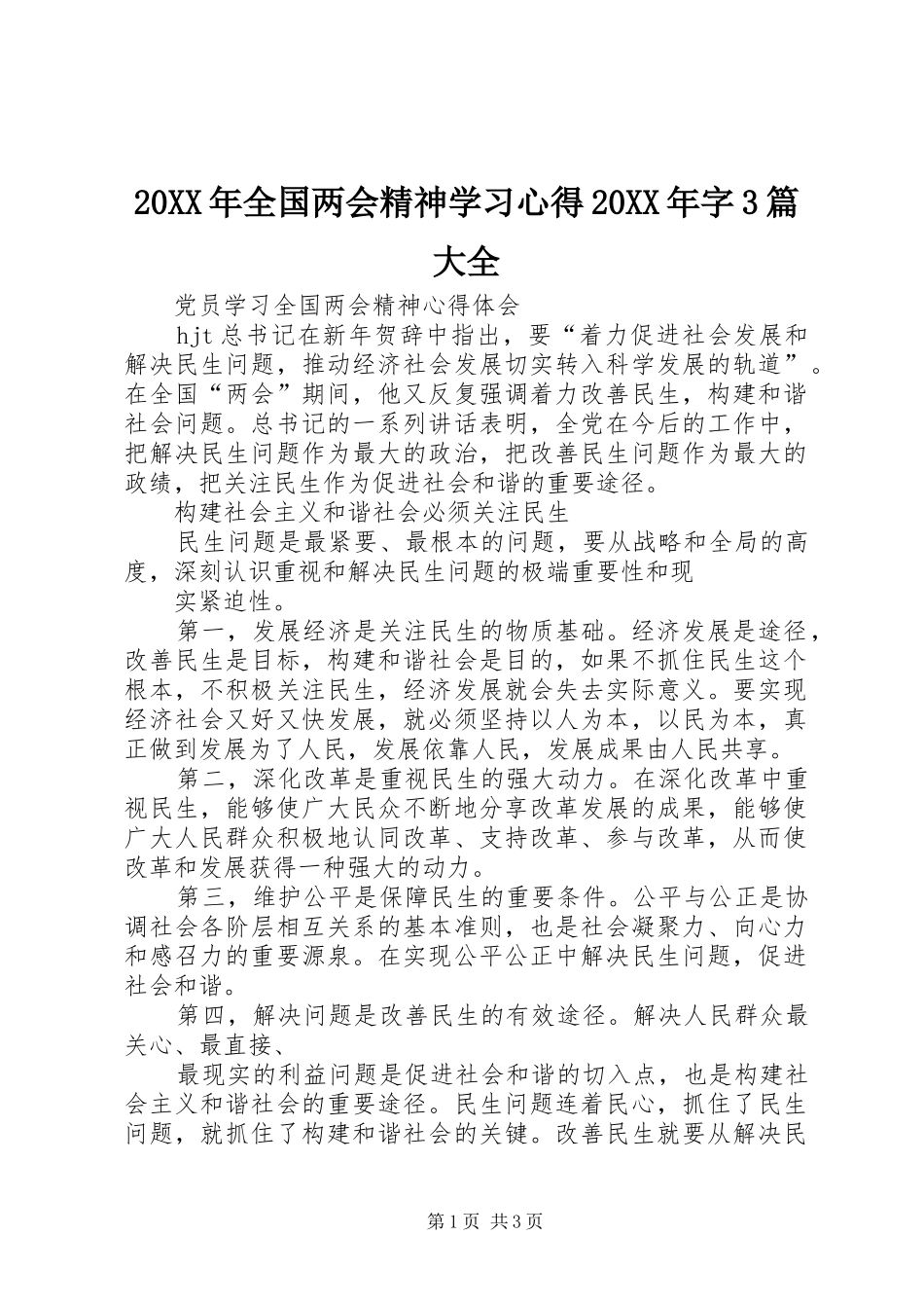 20XX年全国两会精神学习心得20XX年字3篇大全 (3)_第1页