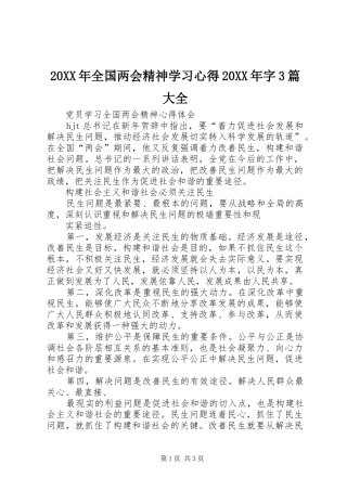20XX年全国两会精神学习心得20XX年字3篇大全 (3)