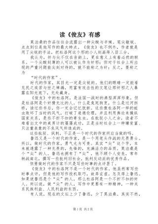 读《俊友》有感