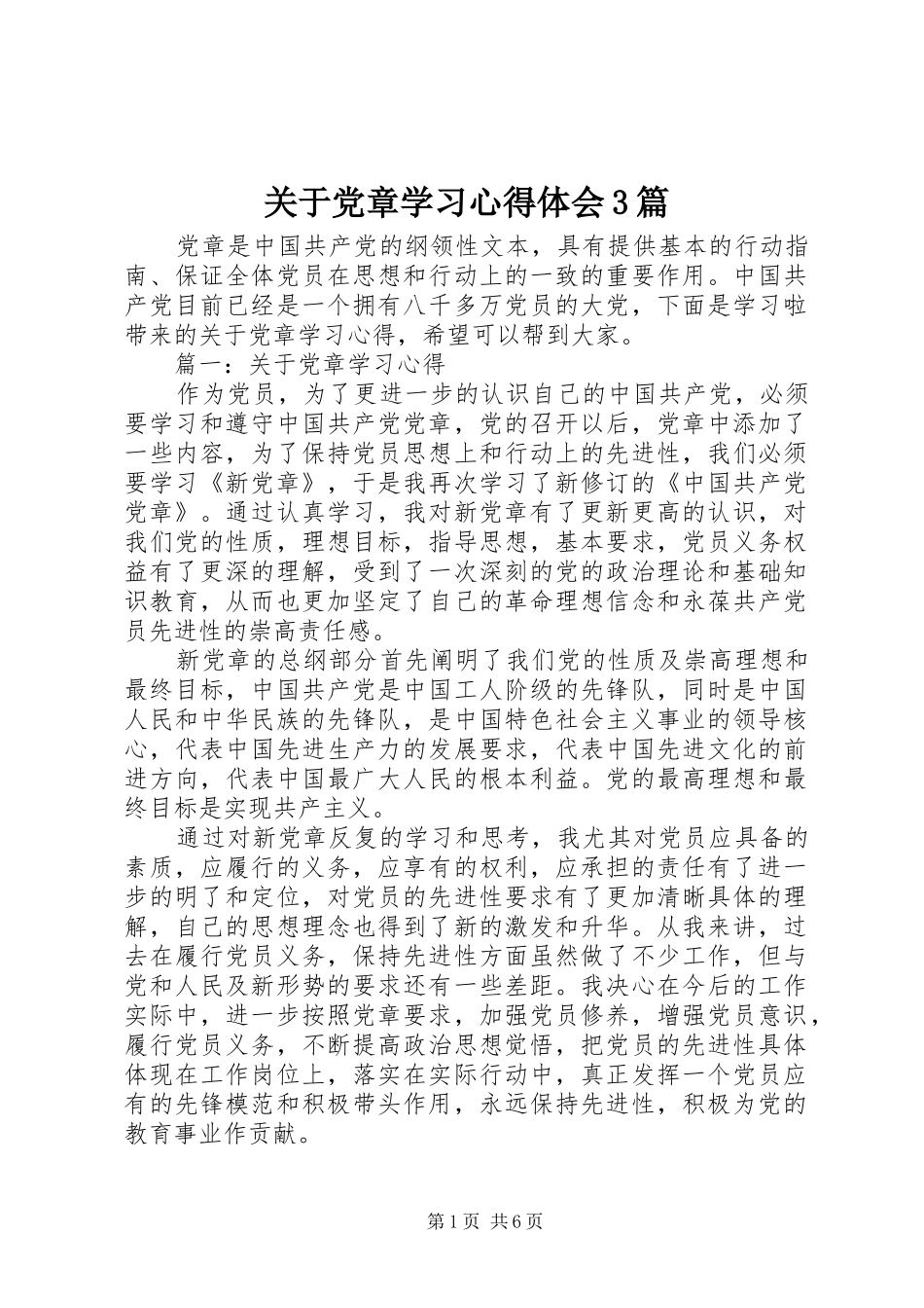 关于党章学习心得体会3篇_第1页