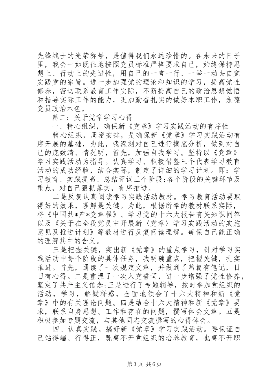 关于党章学习心得体会3篇_第3页