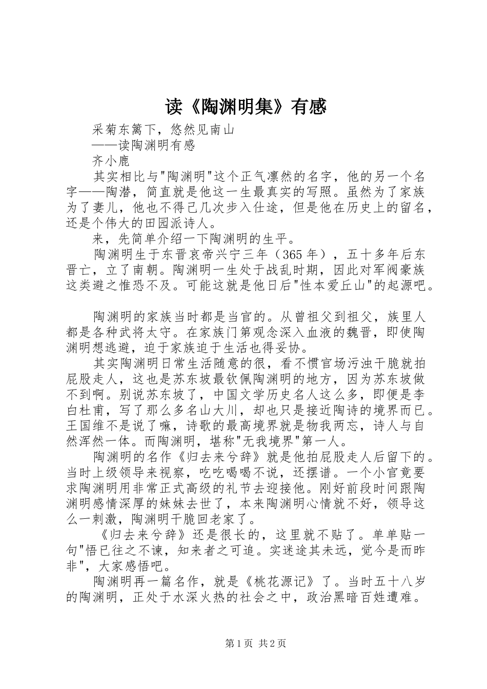 读《陶渊明集》有感_第1页