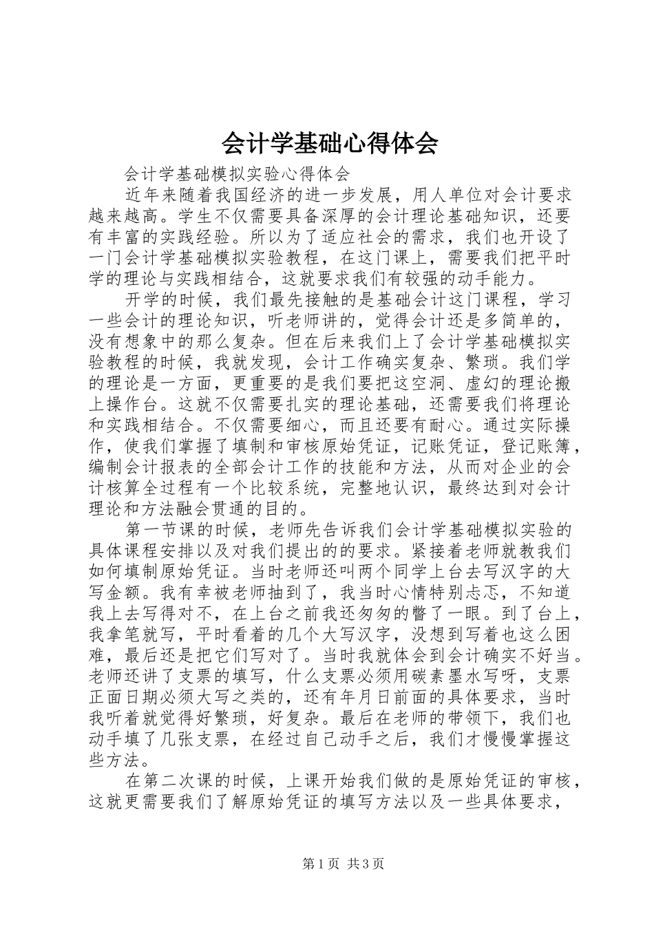 会计学基础心得体会_第1页