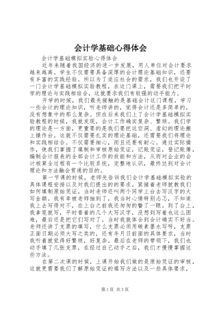 会计学基础心得体会