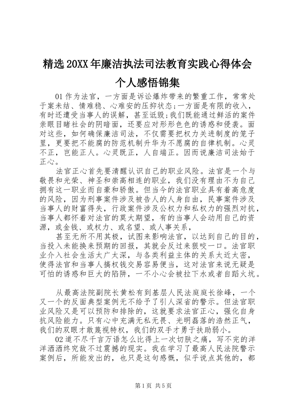 精选20XX年廉洁执法司法教育实践心得体会个人感悟锦集_第1页