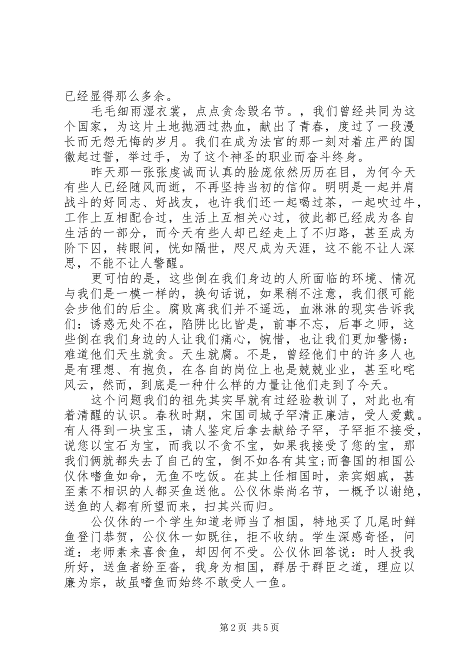 精选20XX年廉洁执法司法教育实践心得体会个人感悟锦集_第2页
