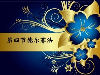 德尔菲法与头脑风暴法比较
