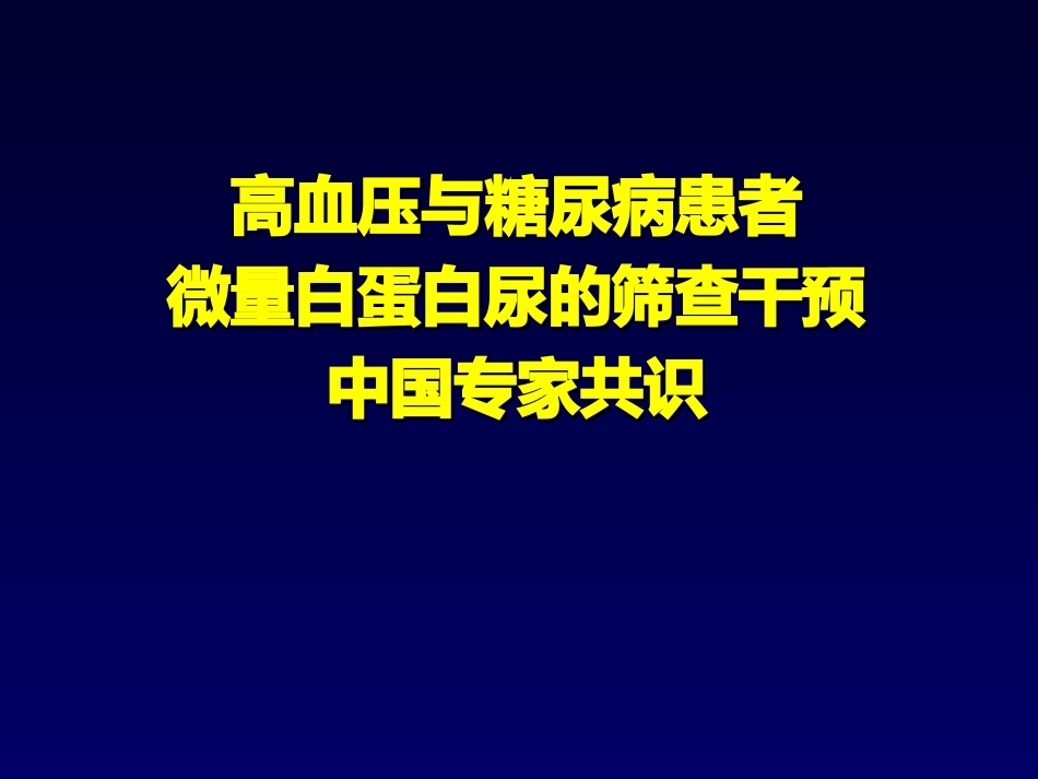 微量白蛋白尿专家共识_第1页