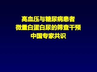 微量白蛋白尿专家共识