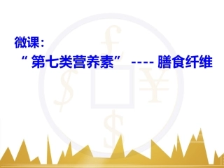 微课《第七类营养素—膳食纤维》(共19张PPT)---副本