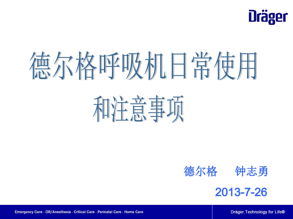 德尔格呼吸机日常使用和注意事项_第1页