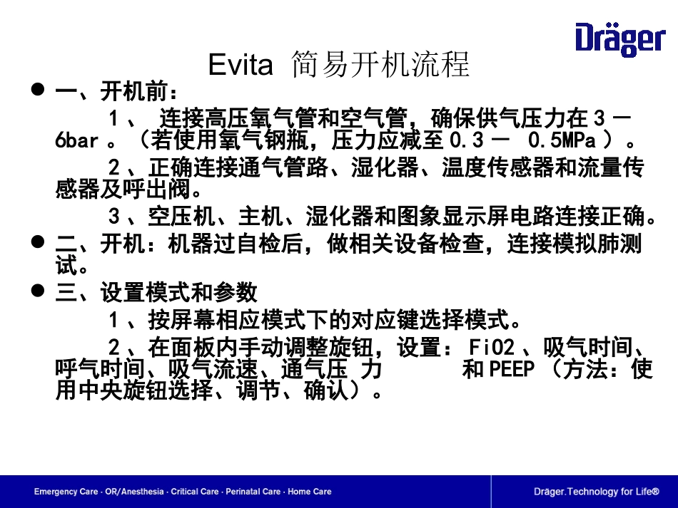 德尔格呼吸机日常使用和注意事项_第3页