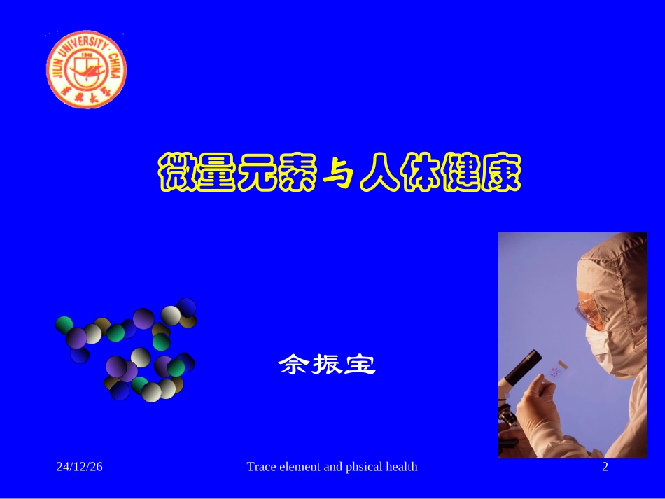微量元素与健康--铜(Cu)_第2页