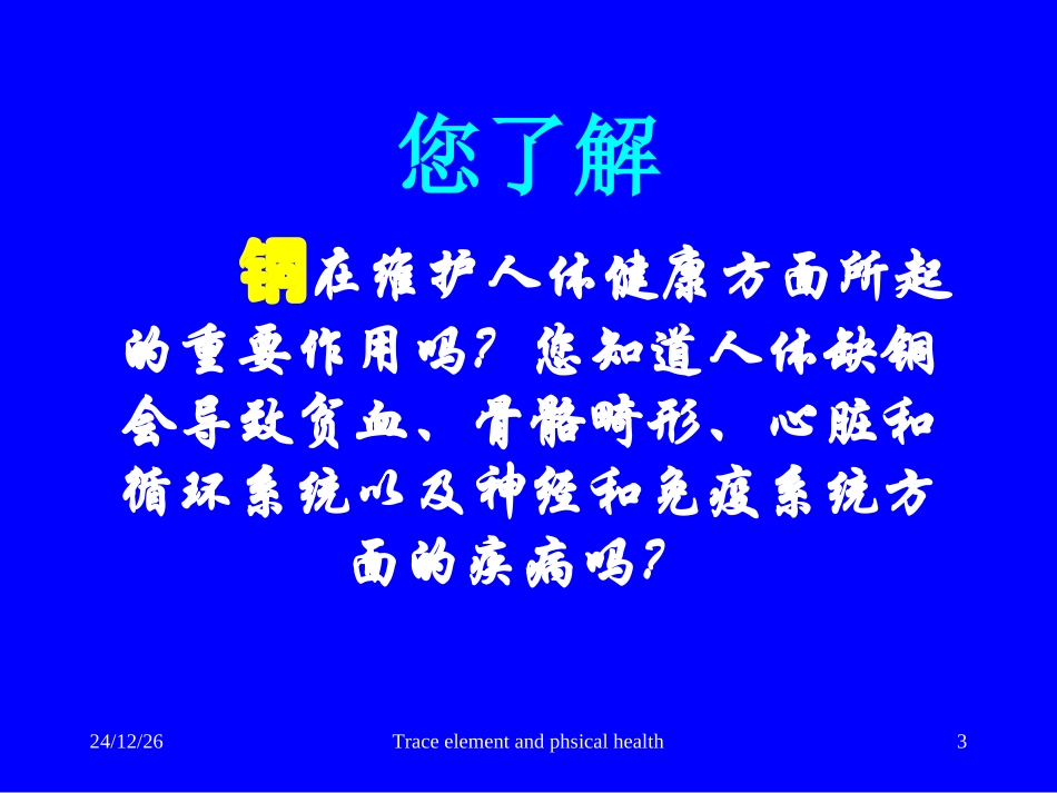微量元素与健康--铜(Cu)_第3页