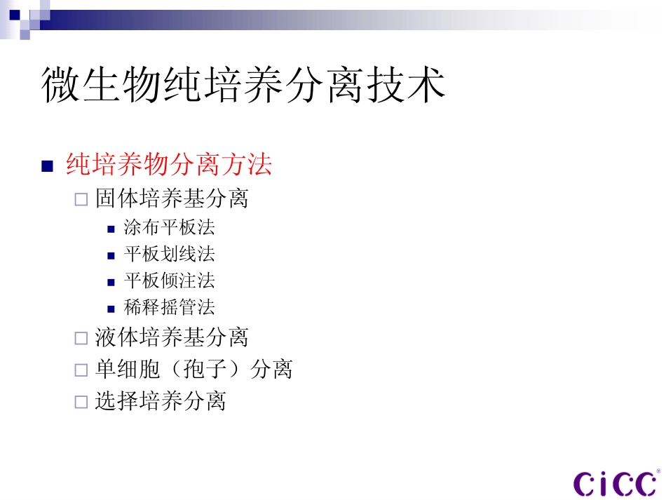 微生物菌种分离和鉴定技术_第3页