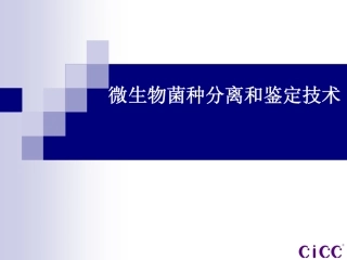 微生物菌种分离和鉴定技术