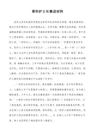 骨科护士长事迹材料