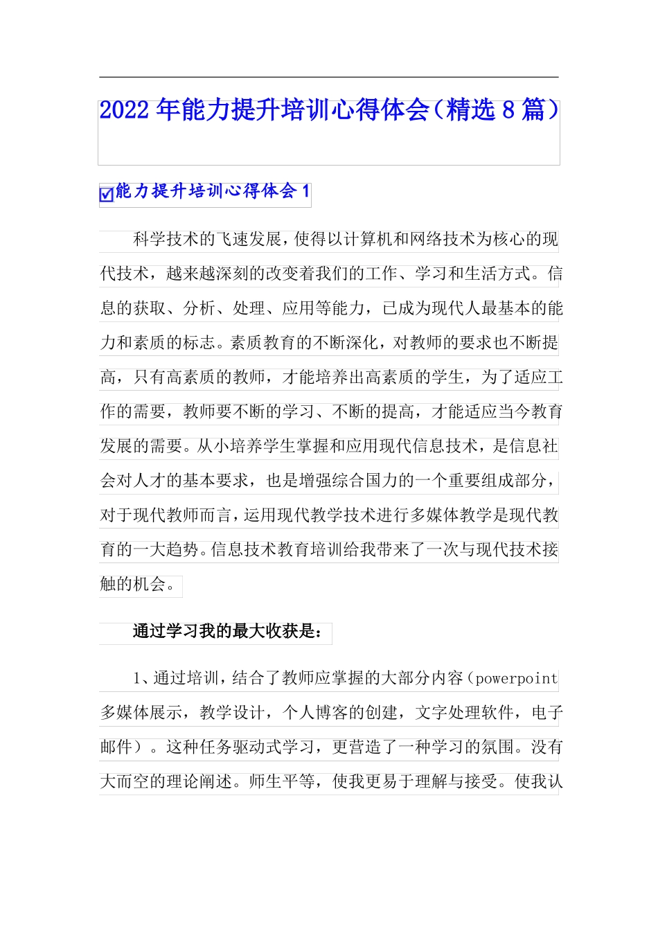 2022年能力提升培训心得体会精选8篇_第1页