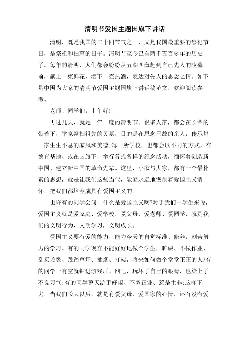 清明节爱国主题国旗下讲话_第1页