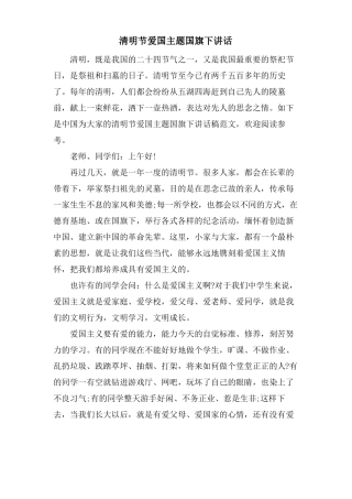 清明节爱国主题国旗下讲话