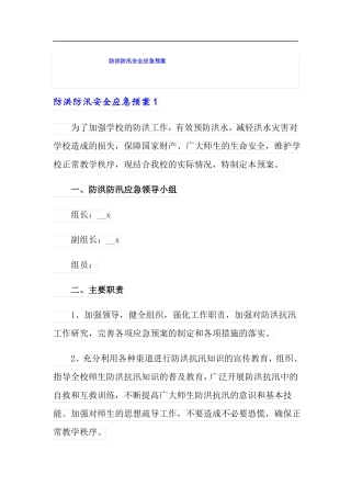 防洪防汛安全应急预案