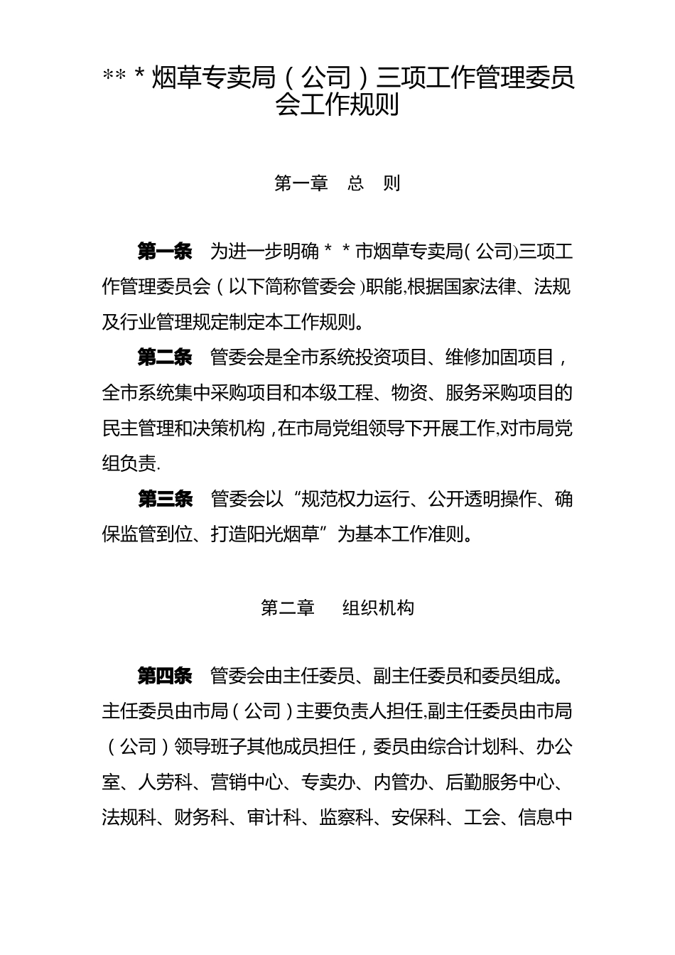 烟草专卖局三项工作管理委员会工作规则_第1页