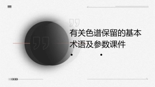 有关色谱保留的基本术语及参数课件