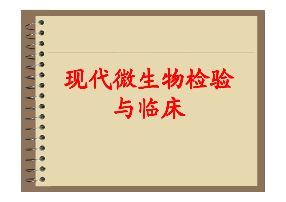微生物检验与临床课件_第1页