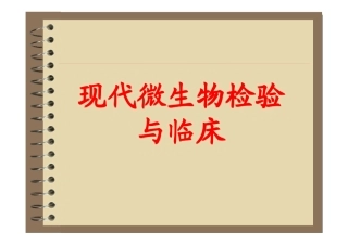 微生物检验与临床课件