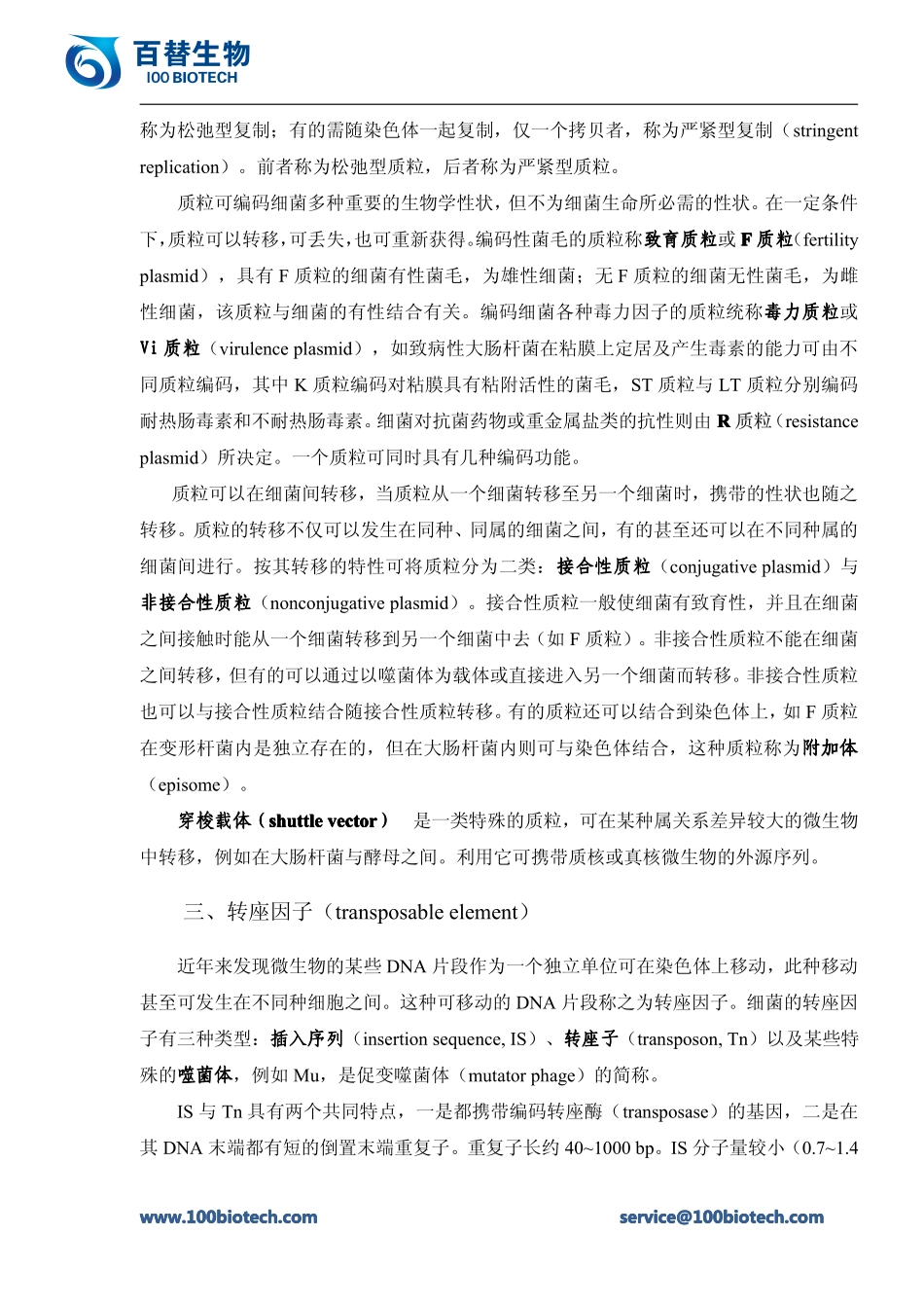 微生物的遗传变异_百替生物_第2页