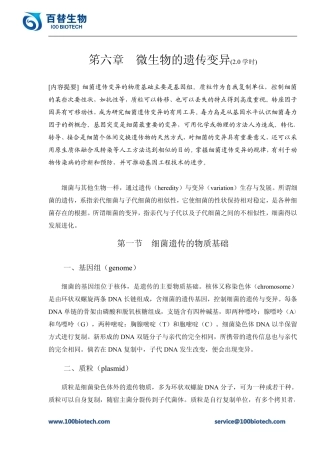 微生物的遗传变异_百替生物