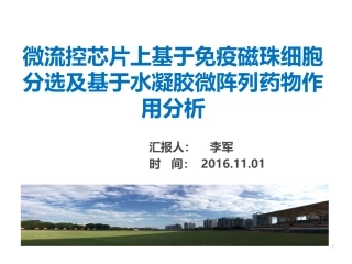 微流控细胞学应用