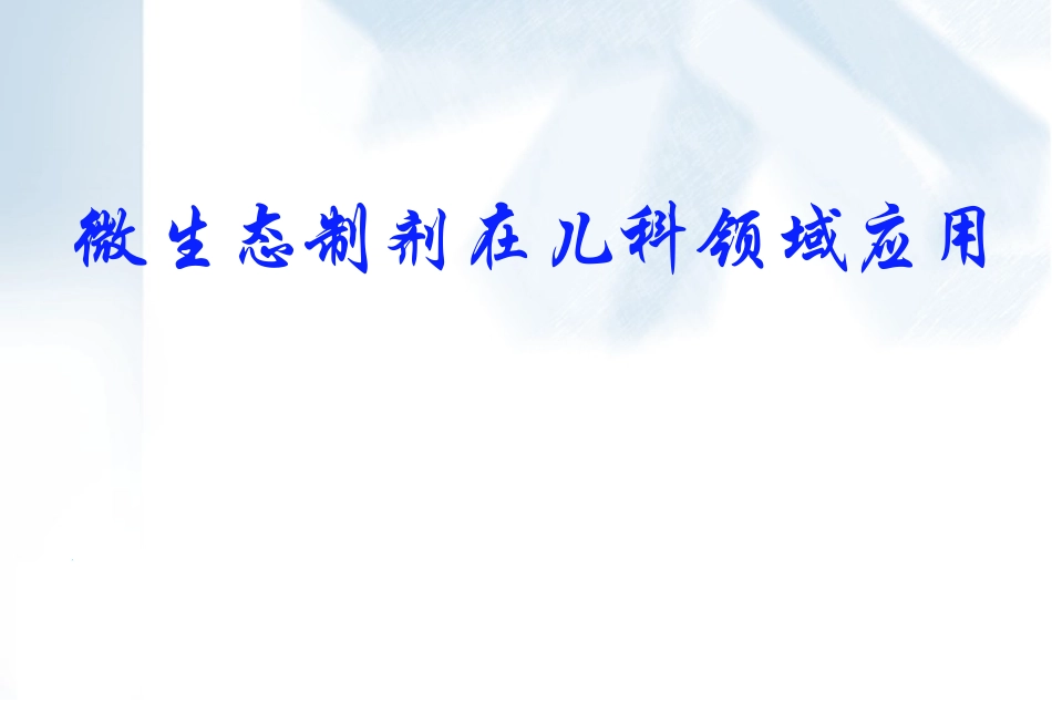 微生态制剂在儿科领域的应该用_第1页