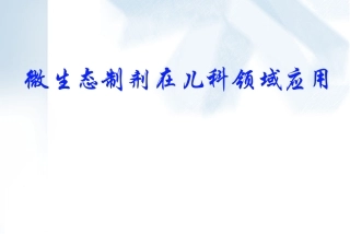 微生态制剂在儿科领域的应该用