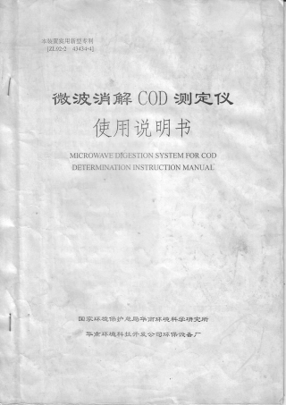 微波消解COD测定仪使用说明书