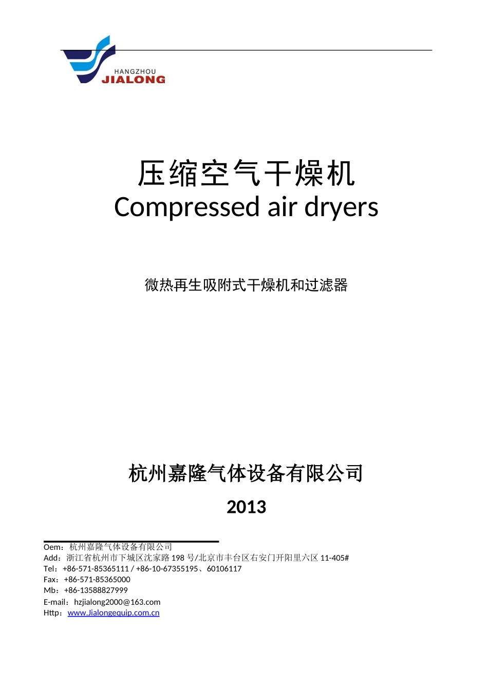 微热再生吸附式干燥机技术介绍说明(杭州嘉隆)_第1页