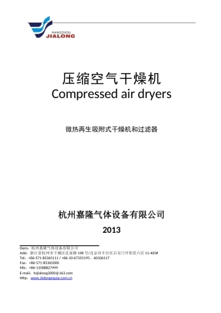微热再生吸附式干燥机技术介绍说明(杭州嘉隆)