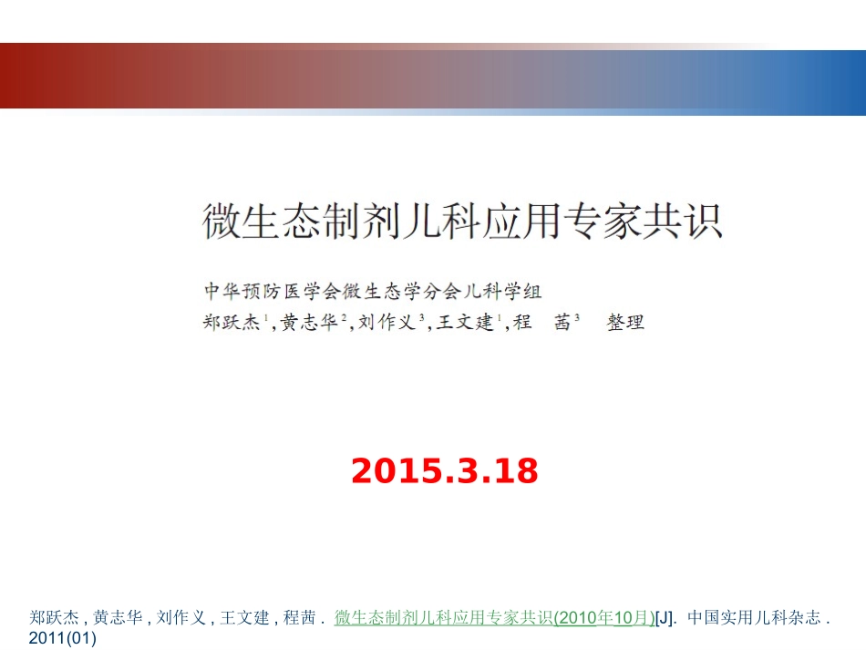 微生态制剂儿科应用专家共识解读_第1页