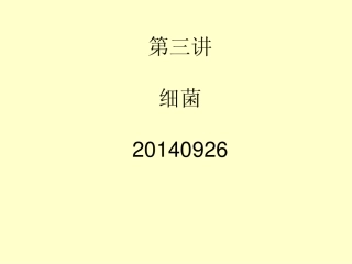 微生物分类  之  细菌