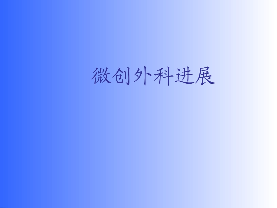 微创外科进展_第1页