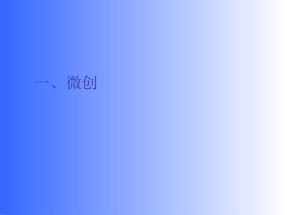 微创外科进展_第2页