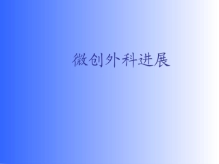 微创外科进展