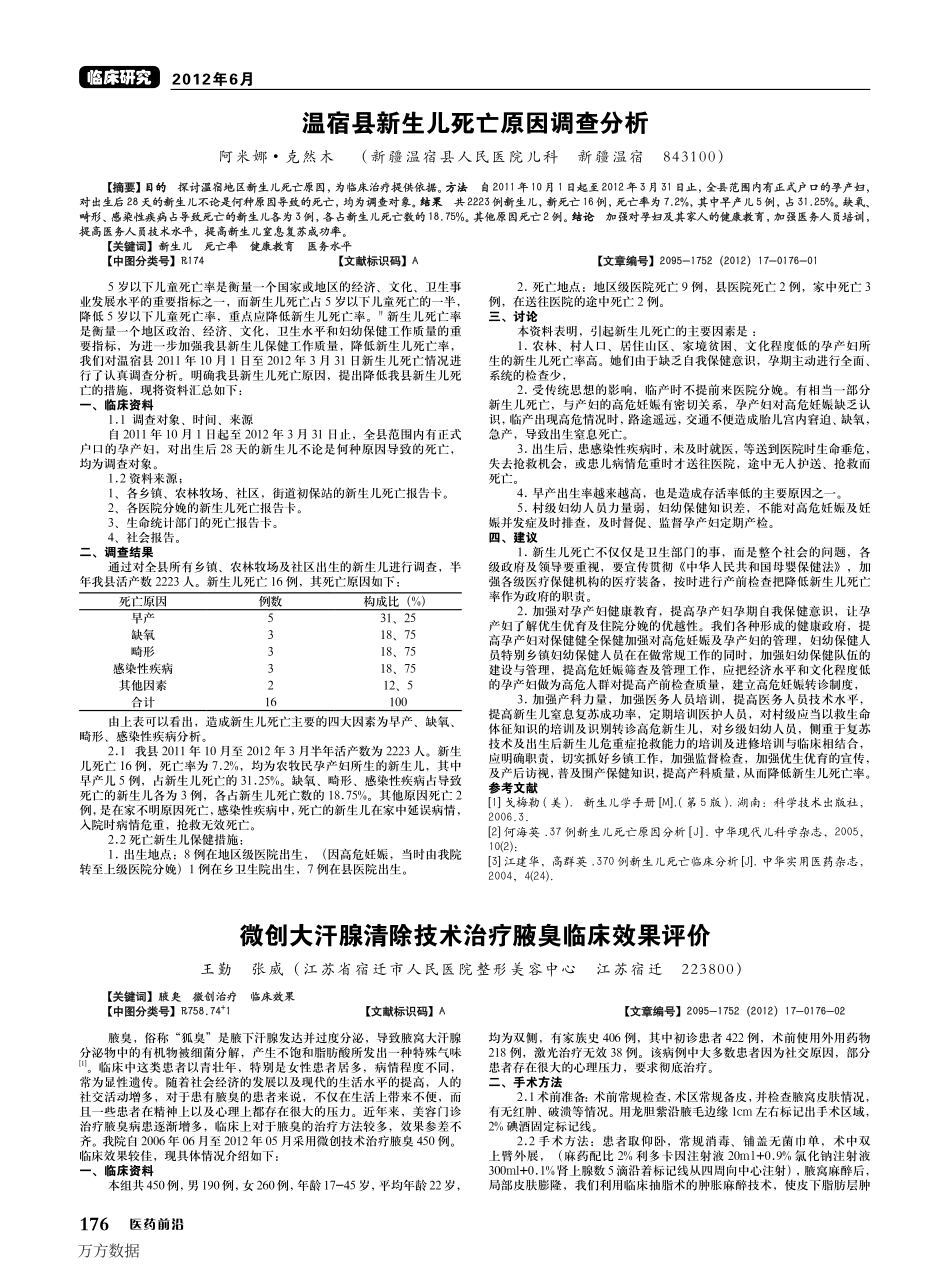 微创大汗腺清除技术治疗腋臭临床效果评价_第1页