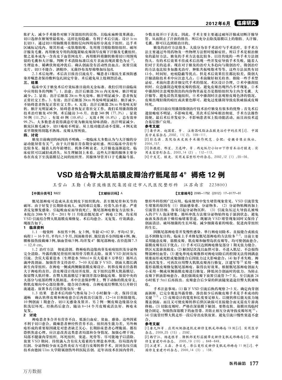 微创大汗腺清除技术治疗腋臭临床效果评价_第2页